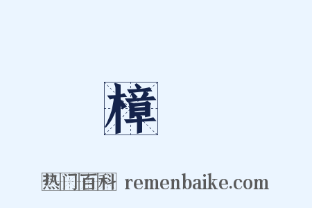 樟樹是什么意思的图片